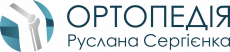 МЦ Ортопедия Руслана Сергиенко (ЧП ФИРМА "Реабилитация")