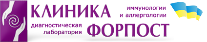 ООО "КЛИНИКА ИММУНОЛОГИИ И АЛЛЕРГОЛОГИИ "ФОРПОСТ"