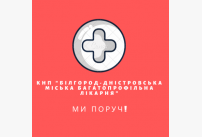 CNE "Bilhorod-Dnistrovskyi city multidisciplinary hospital"