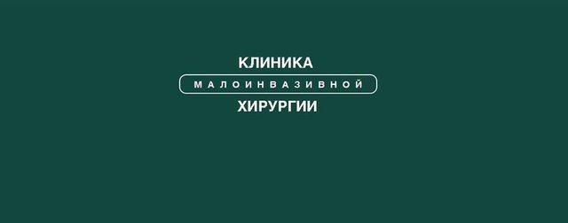 Грин-клиник (Green-clinic)