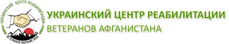 ООО "УКРАИНСКИЙ ЦЕНТР РЕАБИЛИТАЦИИ ВЕТЕРАНОВ АФГАНИСТАНА"