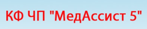 МЕДАССИСТ 5