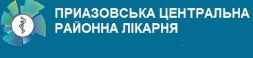 CNE "Pryazovske Central District Hospital"