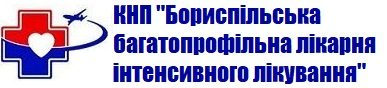 КНП "Бориспольская многопрофильная больница интенсивного лечения"