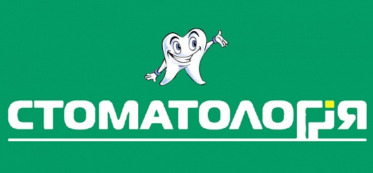 Стоматология