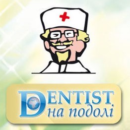 Дентіст на Подолі ( Dentist )