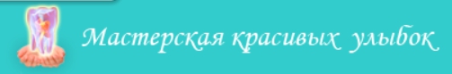Мастерская красивых улыбок