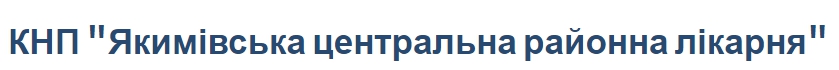 КНП "Акимовская центральная районная больница"